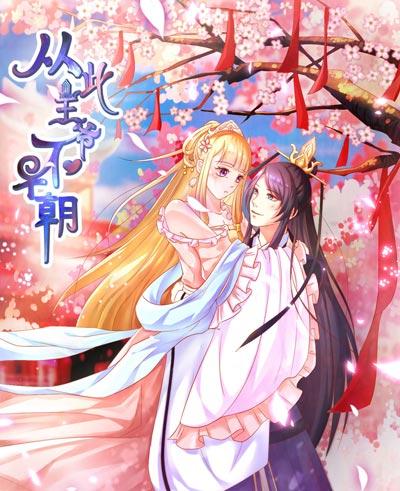 從此王爺不早朝全集在線下拉式閱讀